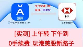 【港澳卡】实测 | 香港汇丰银行 - 澳门蚂蚁银行（支付宝澳门版） 跨境互转免费0费用 工作日当天到 港美股新思路  汇丰HSBC HK 汇丰one互转澳门蚂蚁银行 antbank