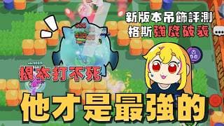 新版本六隻吊飾角評測！結果格斯才是當前最強的角色！安珀反而沒有搶先看這麼噁心！【荒野亂鬥】