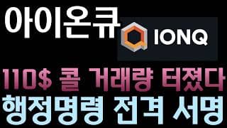 [아이온큐 분석]  트럼프 행정명령 전격 서명! 미국 정부의 양자 올인 정책, 최대 수혜주는 아이온큐입니다