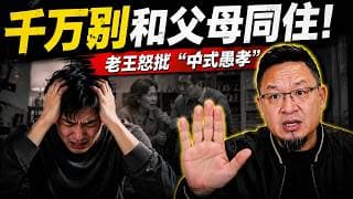 为什么父母与子女不能长期同住？“鸡同鸭讲”的悲剧：你给的是鱼，它想要的是米。老王来了：#海外华人 #代际冲突 #母子关系 #鬼压床 #抑郁症 #原生家庭 #中国式家长 #大老王 #列治文 ##移民生活