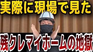 【現場作業員が暴露】ハリボテの城を残クレマイホームで買う人間の末路！