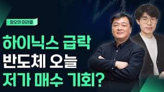 하이닉스 -15% 급락 중 반도체 오늘 저가매수 기회일까?_ 정오의 미라클 (260713)