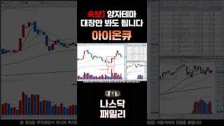 [아이온큐 분석] 월가는 신고가 베팅하네요! 양자테마 개별장세! 6400만달러 2분기도 역대급 실적!