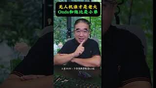 谁是无人机龙头？Ondas和他比只是小弟！#股票 #美股 #财经 #股市 #领涨 #AVAV #ondas
