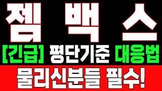 🟥 **[젬백스 주가전망] 내일 반등 와도 중요한 건 욕심이 아니다, 손실 줄이고 살아남는 대응이 먼저다 "초긴장" ⚠️**