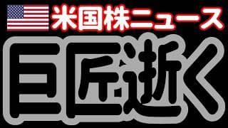 【6/23朝】さらばだマエストロ。グリーンスパン、100歳の大往生。