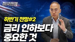 (255화) 하반기 전망#2 금리 인하보다 중요한 것 I해외주식 쩐쟁I