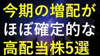 【仕込みチャンス】今後1ヶ月以内の増配発表が確定的に思える5銘柄