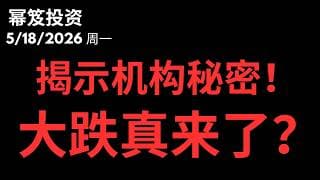 机构大减仓！｜ 揭露机构秘密，大跌真的来了？ 第1760期「幂笈投资」2026 moomoo
