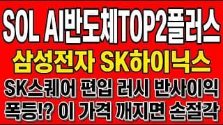 [SOL AI반도체TOP2플러스 주가 전망] 삼성전자 SK하이닉스, SK스퀘어 편입 러시 반사이익. 신고가 폭등 뒤 급반락! "여기! 깨지면 손절, 지키면 한방?"