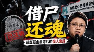 借尸还魂套路揭秘