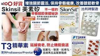 D100好貨｜不一樣的骨骼關節保健秘訣-Skinsil美素矽，世界第1個高生物利用率的口服固體矽！增強關節靈活，改善膝節軟骨｜T3精華素延緩衰老，防止機能衰退｜主持：Kevin  嘉賓：Michael