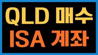 ISA 계좌에다가 QLD를 사는게 직투보다 나은가
