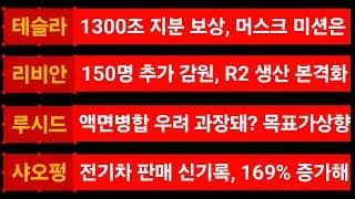 [News] 테슬라 (Tesla) 리비안 (Rivian) 루시드 (Lucid) 샤오펑 (Xpeng)