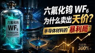 【行业深度 - 会员抢先看】六氟化钨（WF₆）凭什么卖出天价？深度拆解半导体材料的“暴利局”