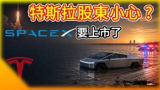 Cybertruck開進湖裡直通警局！SpaceX IPO 會讓特斯拉股東受傷嗎？FSD 監督版 正式登陸中國！