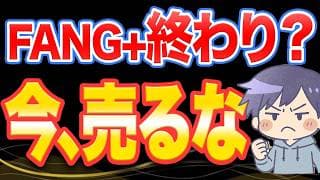 FANG＋終わり？ここで動けるかで未来が変わります