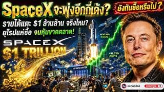 SpaceX พุ่ง 2 วันติด! Elon Musk ลั่นรายได้แตะล้านล้านดอลลาร์ นักลงทุนทั่วโลกแห่ซื้อ!!!