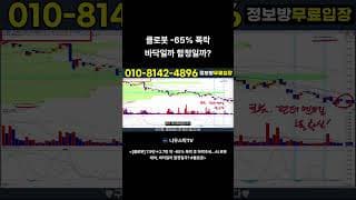 클로봇  65 폭락 바닥일까 함정일까 #클로봇