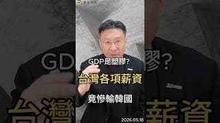 GDP是塑膠 台灣各項薪資 竟慘輸韓國#台灣gdp  #韓國  #薪資  #半導體  #台積電  #黑石財經溫建勳