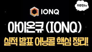 아이온큐 어닝콜 완전 정리! 성장 vs 적자, 2025년 투자 기회는?