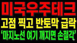[미국우주테크 ETF 전망] 고점 19,545 찍고 반토막!? "마지노선 여기 깨지면 손절각 대비하라"
