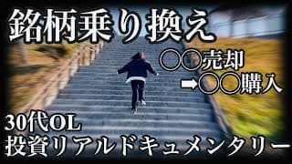 戦略的に銘柄乗り換えに動き出した30代OL、まさかの来週暴落直撃⁉︎