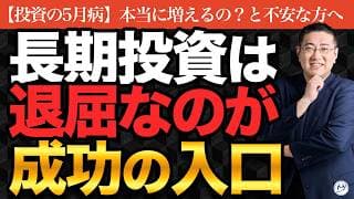 NISA『これで増えるの?』投資の5月病を乗り切る考え方【きになるマネーセンス1134】