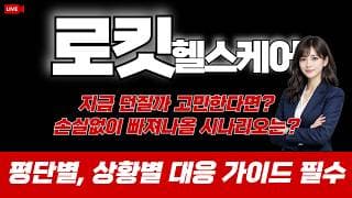 로킷헬스케어 주가 전망 : 지금 던질까 고민한다면? 손실없이 빠져나올 시나리오는? 평단별, 상황별 대응 가이드 필수!