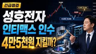 [성호전자 주가 전망] 성호전자 인티맥스 인수 반도체 장비, 4만5천원 지켜야 하나? #성호전자주가전망 #성호전자목표가 #성호전자