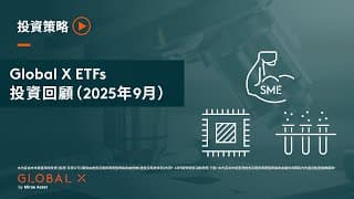Global X ETFs – 投資回顧 （2025年9月）