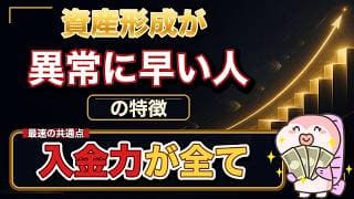資産形成が異常に早い人の特徴を解説します。