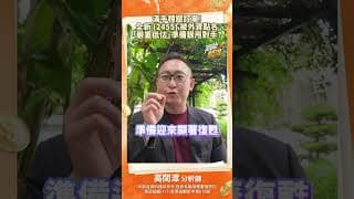 滿手積壓訂單!全新 2455 被外資點名「嚴重低估」準備狠甩對手#全新 #投資 #高閔漳 #台股 #股市 #股票