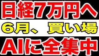 【見逃すな】日経7万円相場へ。6月の買い場で資金が集中するAI・半導体株の正体