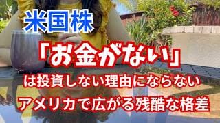 【資産運用】お金がないは投資をしない理由にはならない。アメリカで広がる残酷な格差