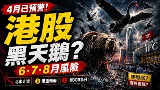 港股黑天鵝？4月已預警6・7・8月風險，等撈底？定等更低？