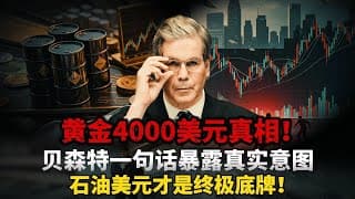 黄金4000美元真相！贝森特一句话暴露真实意图，石油美元才是终极底牌！#黄金 