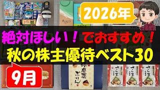 【9月】「絶対ほしい！」でおすすめ！秋の株主優待ベスト30【株主優待】【貯金】
