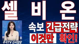 🟥 [셀비온 주가전망] 내일 반등 와도 중요한 건 욕심이 아니다 손실 줄이고 살아남는 대응이 먼저다 "초긴장" ⚠️