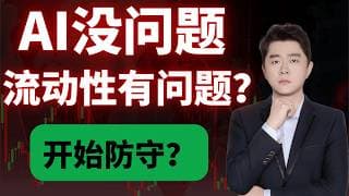 高利率+高负债，AI泡沫进入危险区                 #TSLA #NVDA #PLTR #AVGO #mstr #crwv#google#MU#SNDK#.IXIC#.SOX#aapl
