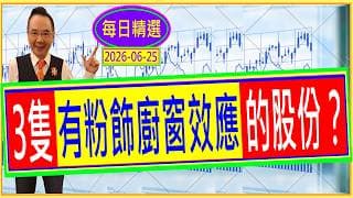 3隻 有粉飾廚窗效應 的股份？ /  每日精選：2026-06-25