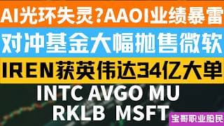 AI光环失灵?AAOI业绩暴雷! 对冲基金大幅抛售微软! IREN获英伟达34亿大单! INTC AVGO MU RKLB  MSFT! 05082026 #美股 #股票 #美股分析 #投資