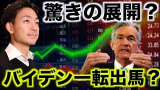 米国株は困惑？バイデン大統領が一転再出馬？
