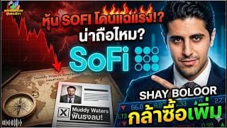 วิเคราะห์ SOFI โดน Muddy Waters ฟันธงลบ แต่ Shay Boloor ซื้อเพิ่ม! หุ้นยังน่าถือไหม หรือโอกาสทอง??