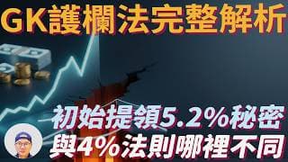GK護欄法真有那麼神?破解5.2%提領率背後，你必須知道的4大規則與風險|Guyton-Klinger|美股ETF|指數基金|投資美股ETF|資產配置|投資理財|被動收入|先鋒領航|先鋒基金|指數投資
