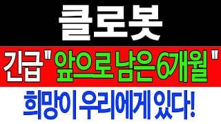 [클로봇 주가전망] 💥집중💥긴급 "앞으로 남은 6개월" 희망이 우리에게 있다! #클로봇주가전망 #클로봇목표가 #클로봇
