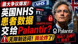 Palantir最大争议爆发：英国NHS患者数据风波，是护城河，还是监管炸弹？