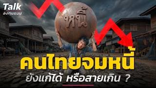 เจาะลึก “หนี้คนไทย” เยอะกว่าที่คิด | Talk ลงทุนแมน