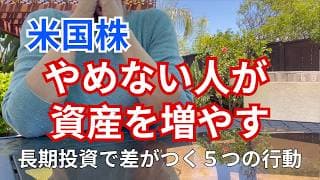 【資産運用】長期投資、やめない人が資産を増やす