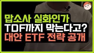 미국은 허용, 한국은 규제? TDF ETF 제외 논란과 당신의 노후 전략